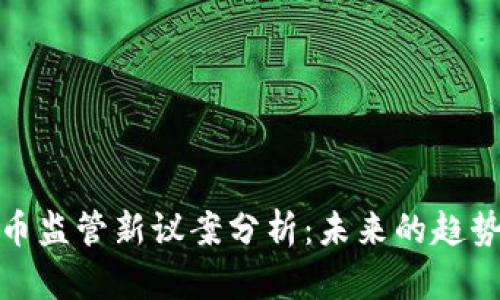加密货币监管新议案分析：未来的趋势与挑战