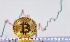   银行加密货币转账：如何