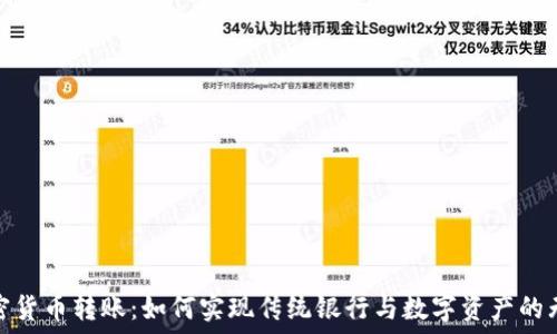   
银行加密货币转账：如何实现传统银行与数字资产的无缝连接