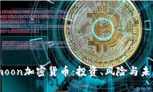 Safemoon加密货币：投资、风险与未来展望