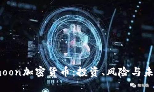 Safemoon加密货币：投资、风险与未来展望