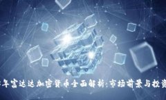2023年富达达加密货币全面