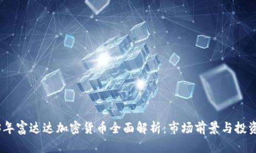 2023年富达达加密货币全面解析：市场前景与投资机会