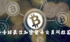 2023年全球最佳加密货币交