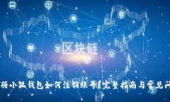 手机注册小狐钱包如何注