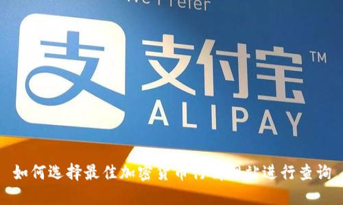 如何选择最佳加密货币行情网站进行查询
