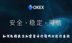 如何选择最佳加密货币行