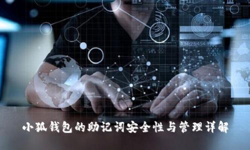 小狐钱包的助记词安全性与管理详解