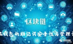 小狐钱包的助记词安全性