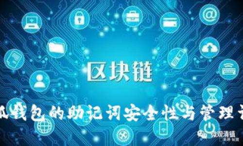 小狐钱包的助记词安全性与管理详解