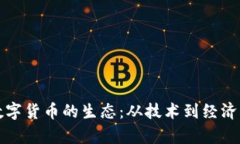 探讨加密数字货币的生态