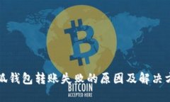 小狐钱包转账失败的原因