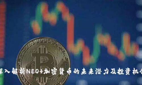 深入解析NEO 加密货币的未来潜力及投资机会