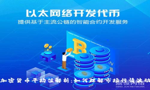 加密货币平均值解析：如何理解市场行情波动