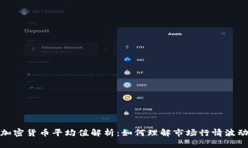 加密货币平均值解析：如何理解市场行情波动