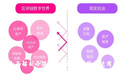 : 全面解析小狐钱包：功能、优势与使用指南