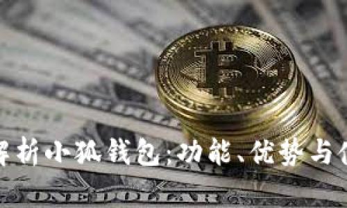 : 全面解析小狐钱包：功能、优势与使用指南