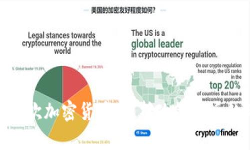 政府为何不喜欢加密货币：解析政策背后的考量与影响