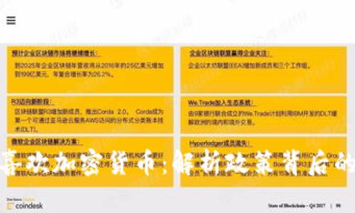 政府为何不喜欢加密货币：解析政策背后的考量与影响