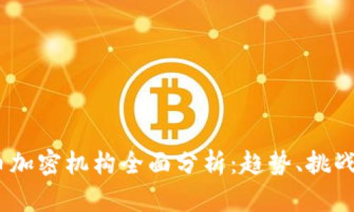2023年货币加密机构全面分析：趋势、挑战与未来机会