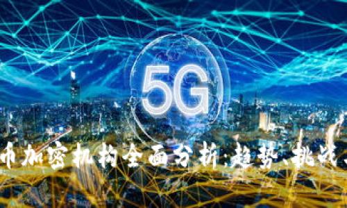 2023年货币加密机构全面分析：趋势、挑战与未来机会