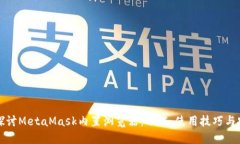 深入探讨MetaMask内置浏览器