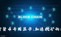 加密货币专用显卡：加速