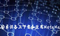 如何在安卓设备上下载和
