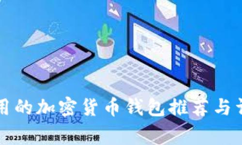 常用的加密货币钱包推荐与详解