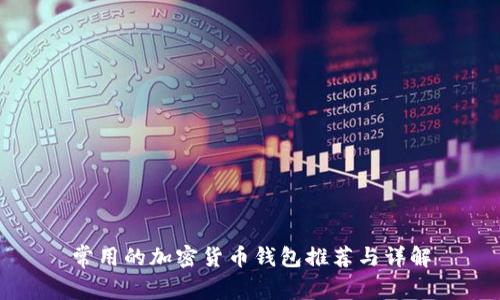 常用的加密货币钱包推荐与详解