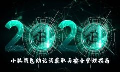 小狐钱包助记词获取与安