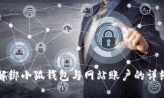 如何解绑小狐钱包与网站