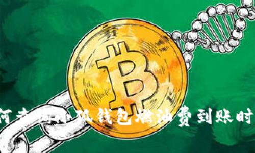 如何查询小狐钱包燃油费到账时间？