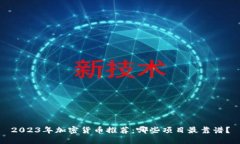 2023年加密货币推荐：哪些
