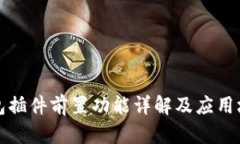 小狐钱包插件前置功能详