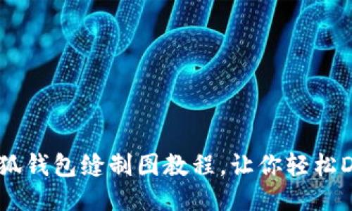 小狐钱包缝制图教程，让你轻松DIY