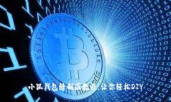 小狐钱包缝制图教程，让