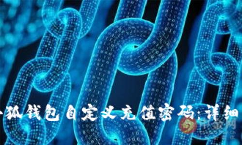 如何设置小狐钱包自定义充值密码：详细指南与技巧