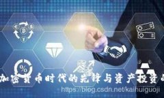 郑翔洲：加密货币时代的