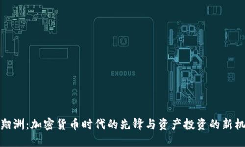郑翔洲：加密货币时代的先锋与资产投资的新机遇