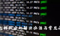 小狐钱包掉线后的解决办