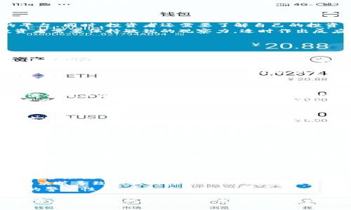 jiaoti深入探索Moon加密货币及其未来趋势/jiaoti  
Moon加密货币, 加密货币投资, 数字货币, 区块链技术/guanjianci  

什么是Moon加密货币？  
Moon加密货币是一种基于区块链技术的数字货币，它的设计初衷是为了解决传统金融系统中的一些弊端，如交易速度慢、成本高和中心化的问题。随着区块链技术的发展，越来越多的项目通过发行加密货币来实现其商业目标，其中Moon币（MOON）就是这样一个新兴项目。  
一般而言，加密货币是一个广泛的概念，涵盖了比特币、以太坊、瑞波币等多种形式。Moon币之所以受到关注，主要是因为它的特定社区和使用场景，通过激励用户参与和在其平台上进行交易来促进经济的增长。  
具体来说，Moon加密货币通常用于特定的生态系统内，用户通过持有和使用该币在平台上享受一定的折扣或获得奖励，这种经济模型在一些新的项目中越来越普遍。Moon币背后的团队通常是由一群具有技术背景和市场洞察力的专业人士组成，他们希望通过创新来推动加密货币的采用。  

Moon加密货币的工作原理  
Moon加密货币的工作原理主要基于区块链技术。区块链是一种去中心化的分布式账本技术，可以确保交易的透明性和安全性。具体来说，Moon币采用了一种类似于以太坊的智能合约技术，使得交易和合约执行更加高效。  
当用户进行交易时，这些交易信息会被打包成一个区块，并添加到区块链上。每个区块都包含前一个区块的哈希值，通过这种方式，每一个区块都会与前面的区块相连。这样就形成了一条不可篡改的链，确保了信息的安全性和真实性。  
此外，持有Moon币的用户还可以参与网络的治理，例如提出建议或投票决定平台的发展方向。这种去中心化的治理能够更好地反映社区的需求，实现经济增长。  

Moon加密货币的优势与劣势  
Moon币的优势在于其去中心化、透明和安全的交易系统。由于区块链技术的普遍应用，用户能够实时查看交易记录，保证资金的安全性。同时，Moon币的发行通常是有限的，这种稀缺性可以提高其长期价值。  
然而，Moon加密货币也面临着一些挑战。例如，市场的波动性较大，容易受到外部因素的影响。新兴的加密货币项目在竞争中常常面临技术更新和市场接受度的问题，这些都可能导致其价值的大幅波动。  
此外，因为缺乏监管，投资者在购买和持有Moon币时需要谨慎考虑，做好相应的风险管理措施。对用户和投资者来说，了解每一个项目的背景、团队及其商业模式至关重要。  

Moon加密货币的市场前景  
Moon加密货币的市场前景与整个加密货币市场的发展息息相关。近年来，加密货币的接受度逐步提高，越来越多的商铺和线上平台开始支持用数字货币支付。Moon币作为其中一员，若能形成独具特色的应用场景，将可能迎来广阔的发展空间。  
近年来参与加密货币市场的机构投资者逐渐增多，使得这一领域得到更多的关注。未来，随着区块链技术的不断成熟和普及，Moon加密货币有可能进入更广泛的市场。此外，随着法律环境的变化和政府对数字货币的认可，Moon币也有机会获得合法市场地位，从而进一步推动其采用。  

Moon加密货币如何投资？  
投资Moon加密货币需要考虑多个因素。首先，投资者应当对该币种的商业模式、团队、市场需求及其技术背景有全面的了解。通过深入分析项目的白皮书和社区反馈，了解其潜在的风险和收益。  
其次，选择合适的交易所进行购买也是投资成功的关键。目前许多交易所支持多种加密货币交易，投资者需选择一个安全、声誉好的平台。同时，投资者还需要了解自己的投资心理，合理控制仓位，制定相应的投资策略，避免因市场波动造成的大幅亏损。  
最后，及时关注市场动态和技术进步，作出相应调整。如果Moon加密货币推出了新的技术或拓宽了市场应用，可能会提升其价值。投资者需要保持敏锐的观察力，适时作出反应，以实现资产的保值增值。  

可能相关问题  

h41. Moon加密货币的法律合规性如何？/h4  
在投资Moon加密货币时，法律合规性是至关重要的一环。不同国家对加密货币的监管政策各异，投资者需要关注所在国的法律法规。许多国家正致力于明确加密货币和区块链技术的法律地位，为数字货币的合法化铺平道路。  
以美国为例，相关法律规定对加密货币的使用和交易形式进行监管。在此过程中，Coinbase等交易所需要符合美国证券交易委员会（SEC）等监管机构的要求，通过交易流程和提高透明度来吸引更多的用户。同时，一些国家如中国则采取了较为严格的监管政策，这也影响了Moon币的市场表现和接受度。  
因此，在选择投资Moon币时，了解其法律合规性非常重要。项目方应积极合规，制定可持续的发展策略，以促进行业内的良性循环。此外，投资者应保持信息敏感性，及时调整投资方向以应对政策变动带来的影响。  

h42. Moon加密货币的社区如何影响其价值？/h4  
Moon加密货币的社区在其价值的形成和提升中起着重要作用。一个活跃且忠诚的社区不仅能够为项目提供持续的支持，还能通过口碑传播吸引新用户。通过社交媒体、论坛等平台的互动，社区成员可以分享对项目的见解，提供反馈，并协助进行项目的推广。  
社区的活跃度通常与项目的价值直接挂钩。例如，Moon币若能够在社交媒体上吸引一定数量的关注者，提升其交易量和市场认可度，便会对其价格产生积极作用。反之，若项目遭遇质疑或负面事件，社区的信心下滑可能导致Moon币的价值下跌。  
因此，项目方应积极维护社区氛围，及时回应用户的关切。同时，鼓励社区成员参与Governance（治理）决策，提高用户的参与感和归属感，从而激活社区活力，推动项目可持续发展。  

h43. Moon加密货币如何与其他加密货币较量？/h4  
Moon加密货币与其他加密货币的较量主要体现在技术、应用场景及市场推广等多个方面。技术上，Moon币需要具备足够的安全性和高效性，以应对比特币及以太坊等领先币种的竞争。  
在应用场景方面，Moon币应该围绕特定的商业目标建立生态系统，满足用户的实际需求。例如，若能在某一特定领域（如游戏、金融服务等）内提供独特的价值，将更具市场竞争力。同时，Moon币还需要以符合用户需求的价格和交易方式来吸引更多用户。  
此外，在市场推广方面，项目方需要通过多样化的营销策略，引导用户认识Moon币的潜在价值。可以通过线上活动、社区互动、合作项目等多种方式来吸引投资者和用户。同时，要关注行业动态，及时调整市场策略，以应对竞争对手的挑战。  

h44. Moon加密货币的技术创新有哪些？/h4  
Moon加密货币的技术创新通常体现在对区块链技术的应用和改进方面。许多新兴的加密货币会在共识机制、交易处理速度、安全性及隐私保护等方面进行创新，以提升自身在市场中的竞争力。  
例如，一些项目可能采用新的共识机制，如权益证明（PoS）或委托权益证明（DPoS），相较于传统的工作量证明（PoW）机制，可以更高效地进行交易确认。此外，一些Moon加密货币可能致力于交易的速度，以用户体验为核心，降低交易手续费，从而提升吸引力。  
在隐私保护方面，随着数字资产安全性的重要性上升，Moon币有可能探索更先进的加密算法或隐私协议，确保用户交易的隐私性。这些技术创新无疑将增强Moon币的市场地位，使其在竞争者中脱颖而出。  

h45. 如何在市场波动中保护自己的投资？/h4  
在加密货币市场中，波动性是常态，投资者需要制定合理的风险管理策略，以降低潜在的损失。首先，投资者应根据自身的风险承受能力合理配置资产，始终保持投资组合的多样性。将投资分散到不同类型的资产中，以降低单一资产波动带来的风险。  
其次，设定止损和止盈点也是保护投资的一种有效策略。通过设定合理的止损点，投资者能够在市场波动时及时卖出，避免因情绪化的决策导致更大的损失。同时，设定止盈可以确保在达到预定收益后进行卖出，锁定利润。  
最后，保持信息敏感，及时关注市场动态和技术更新。一些市场波动可能由于外部消息引发，投资者需要了解市场的复杂性，保持适度的警觉性，以便及时作出反应。  

综上所述，Moon加密货币作为一种新兴数字资产，在全球范围内的发展势头不容小觑。了解其背景、投资策略和市场动态，将有助于投资者在复杂的加密货币市场中获得成功。