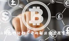 MetaMask钱包网站打不开的解