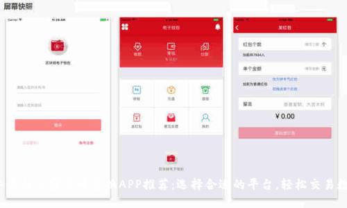 2023年最佳加密货币兑换APP推荐：选择合适的平台，轻松交易数字资产