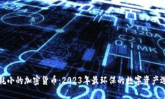 消耗小的加密货币：2023年