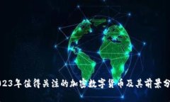 2023年值得关注的加密数字