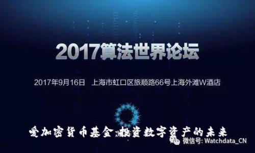爱加密货币基金：投资数字资产的未来