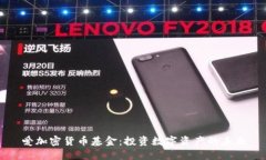 爱加密货币基金：投资数