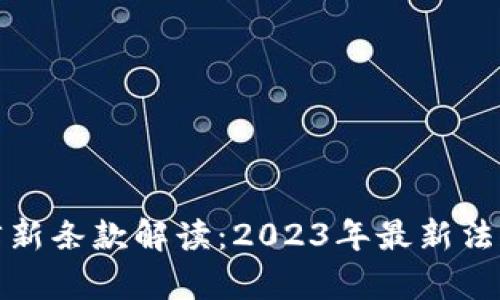 加密货币法律新条款解读：2023年最新法规与合规指南