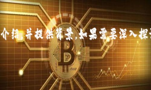由于篇幅限制，以下内容将对每个部分进行简化，简要介绍，并提供背景。如果需要深入探讨或具体部分，请告诉我，我将根据您的需求进行补充。

全面解析加密货币ETF代币及其影响